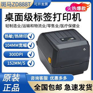 斑马ZD888T条码二维码GK888T不干胶标签快递电子面单热敏打印机
