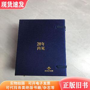 20年再见2017—2036金东集团记事日历,各种名酒介绍。【一函4册】