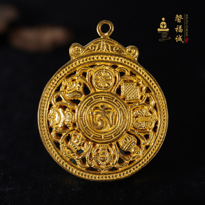 馨福诚999藏式转运吉祥八宝-男女款足金项坠24k錾刻手工黄金手饰