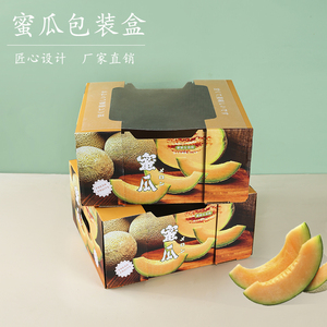 高档水果包装盒蜜瓜网纹瓜甜瓜哈密瓜通用礼品盒开窗透明盖空礼盒