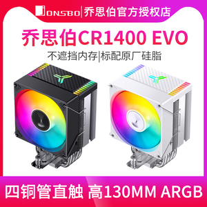 乔思伯CR1400 EVO台式电脑风冷CPU散热器风扇AMD乔斯伯风扇1700