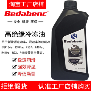 Bedabenc新能源车高绝缘POE冷冻油制冷剂氟空调电动车压缩润滑油