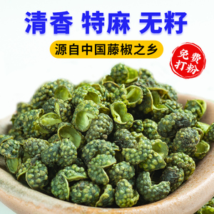 干藤椒粒250g当季新货四川特产清香特麻几乎无籽干麻椒花椒青花椒