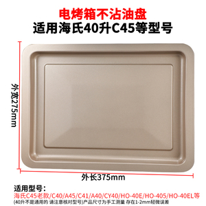 烤盘家用适用海氏40L升C40/C45/C41烤箱专用托盘食物烧烤盘烤网架