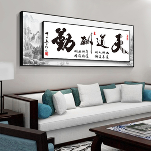 天道酬勤客厅装饰画单幅字画新中式大气沙发背景墙挂画家和万事兴