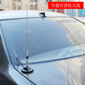 车载对讲机天线专用 手台天线电台天线 汽车无线电天线 汽车天线