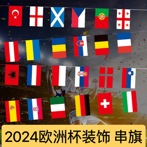 2024欧洲杯串旗酒吧彩票店气氛装饰旗子24强俱乐部足球迷装饰用品