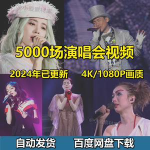 华语演唱会视频下载合集资源 4K蓝光1080P高清MP4歌手张学友TWINS