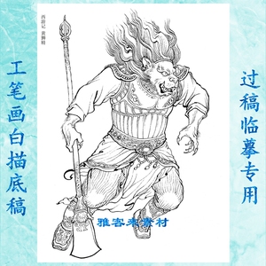 西游记黄狮精工笔画白描底稿实物白纸国画稿历史神话神仙人物
