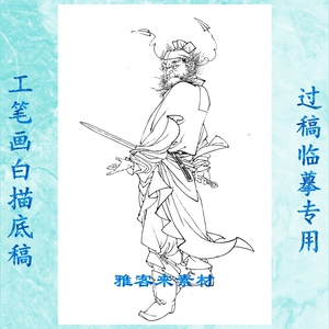 蔡岚工笔画白描底稿人物画线描稿过稿纸质画稿练习稿 钟馗
