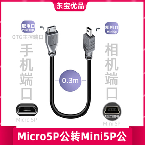 miniusb转microusb公接头单反相机连接手机数据线直传器安卓otg口