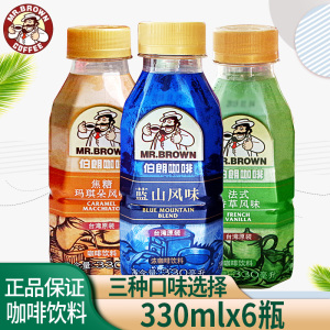 台湾进口伯朗即饮咖啡饮料330ml6瓶装蓝山焦糖玛奇朵法式香草风味