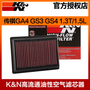 KN高流量空气滤芯适配传祺GA4/GS3/GS4 1.3T 1.5L空气滤清器风格