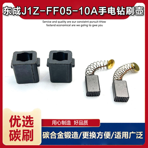 适配东成J1Z-FF05-10A手电钻刷握碳刷座碳刷壶刷筒刷架电刷配件