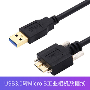 工业相机USB3.0转Micro-B高速数据线适用于海康威视大华Basler灰点带螺母螺丝可固定5Gbps移动硬盘数据线带锁
