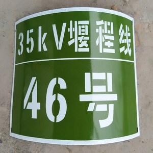 00同款货源我是大活宝1淘宝定做搪瓷杆号牌安全警示牌电力标识牌