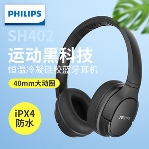 飞利浦 SH402无线蓝牙耳机 跑步运动型 双耳头戴式游戏电脑 苹果安卓华为手机男女通用防水防汗重低音耳麦