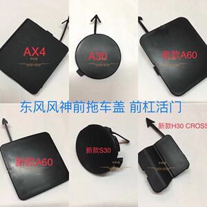 东风风神S30 H30CROSS A30 AX4 AX5 A60前拖车盖 拖车钩盖 前杠活