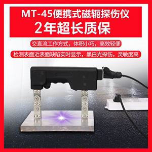 YCMT-45便携式磁粉探伤仪磁轭探伤仪手持220/12V交直流磁粉探伤机