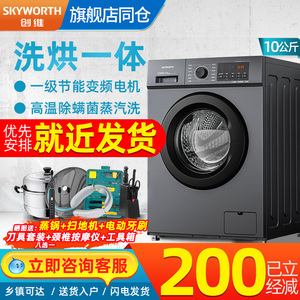 创维全自动滚筒洗衣机家用洗烘干一体变频静音高温除螨一级节能