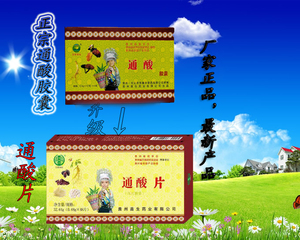 通酸胶囊正品