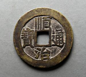 一物一图确保真品清朝钱币2598顺治通宝满汉蓟大样27.26mm
