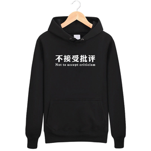 卫衣不接受批评