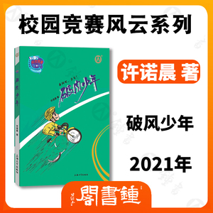 破风少年校园竞赛风云系列许诺晨的书乘风吧少年上海大学出版社中小