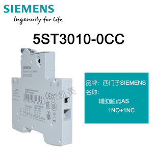 西门子5SY 5SP断路器附件 辅助触点 5ST3010-0CC  1开1闭 301. AS