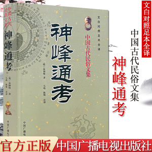 神峰通考 中国古代发俗文集 文白对照足本全译 中国广播电视出版社 9787504345059