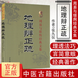 地理辩正疏 堪舆经典文集 清 王道亨 阴宅著作 古代风水学 风水书籍