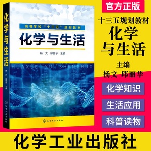 正版书籍 化学与生活 高等学校十三五规划教材 化学与食品 化学与日用品 化学与能源 化学与环境以及化学与材料 化学与生活的关系