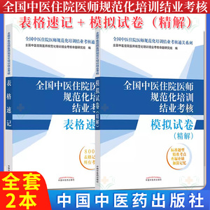 中医规培结业考试2024套装2本全国中医住院医师规范化培训结业考核表格速记+模拟试卷（精解） 中国中医药出版社 2024配套用书