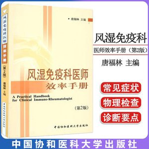 风湿免疫科医师效率手册（第2版）二版 唐福林 主编 内科学生活 中国协和医科大学出版社9787811364118