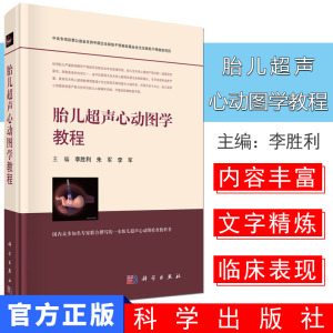 900人付款天猫胎儿超声心动图学教程 李胜利,朱军