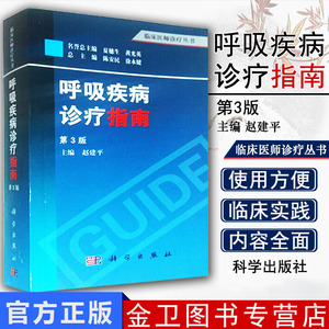 现书  教材书籍呼吸疾病诊疗指南（第3版）赵建平医学 内科学 呼吸内科科学出版社9787030377234