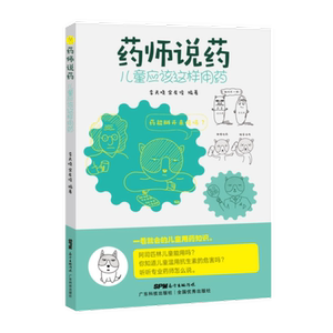 药师说药儿童应该这样用药儿童用药儿童安全用药手册儿童用药家庭必备方案孩子感冒发烧肠胃不适广东科学技术出版社9787535974327