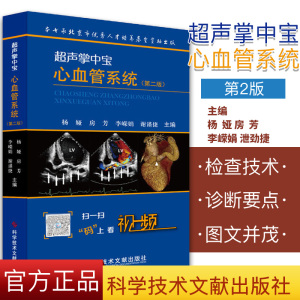 正版现货超声掌中宝 心血管系统(第二2版) 杨娅 房芳 李嵘娟 泄劲捷