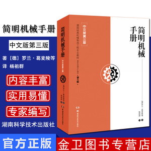 简明机械手册(中文版第3版德国经典机械制造工程专业教材) 9787571000271 湖南科学技术出版社