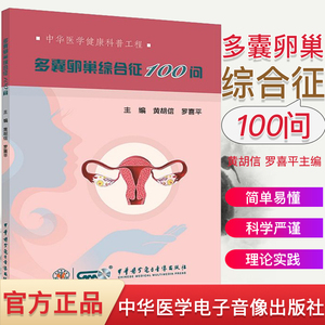 多囊卵巢综合征100问 医学参考书籍 妇产科学参考书籍 2019年11月DIYI版 黄胡信 罗喜平著 9787830052782 中华医学电子音像出版社