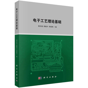 电子工艺理论基础 杨日福 黄敏兴 李丽秀 电子产品制作工艺流程电子元器件印制电路板设计与制作焊接技术基本电子工程图表实用电路