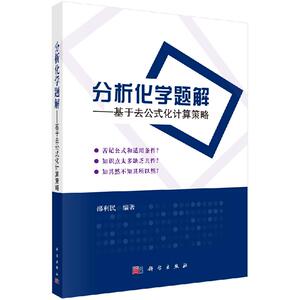 分析化学题解 基于去公式化计算策略 邵利民 分析化学 化学化工 科学出版社 9787030613387