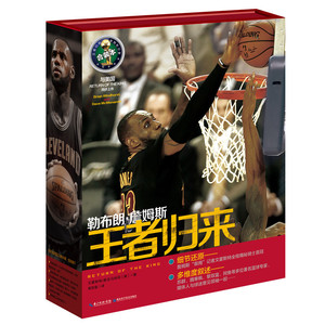 勒布朗·詹姆斯:王者归来  体育期刊类阅读书籍篮球先锋 湖北科学技术