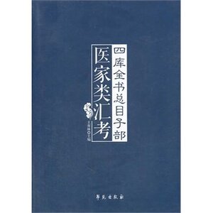 中医书籍 四库全书总目子部医家类汇考 王育林 9787507743807 学苑出版社