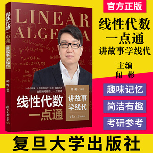 讲故事 学线代 闻彬编著 复旦大学出版社 考研数学参考资料 考研教材