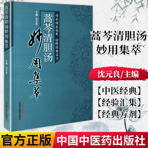 正版书籍 蒿芩清胆汤妙用集萃 沈元良 临床经验医案 经典方剂验方应用