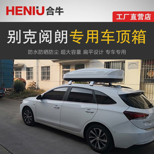 专用于别克阅朗 车顶行李箱车载行李架车顶架储物箱汽车旅行箱