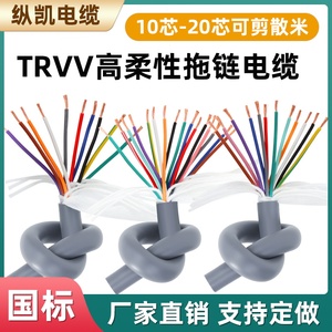 TRVV高柔性拖链电缆线10芯12芯14芯16芯20芯耐弯折耐油耐寒电缆线