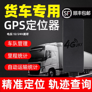 货车卡车铲车载GPS北斗定位器工程运输车辆定位仪车队管理系统24V