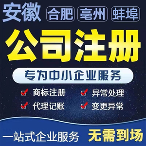 安徽合肥淮南亳州宿州蚌埠公司注册个体户营业执照代办理注销变更